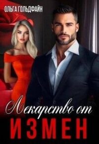 Лекарство от измен (СИ) - Гольдфайн Ольга