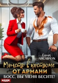 Монстр в костюме от Армани. Босс, вы меня бесите! - Лисавчук Елена