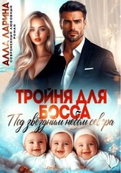 Тройня для босса. Под звёздным небом севера - Ларина Алла