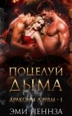 Поцелуй Дыма (ЛП) - Пеннза Эми
