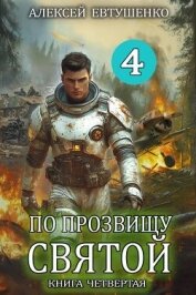 По прозвищу Святой. Книга четвертая (СИ) - Евтушенко Алексей Анатольевич