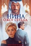 Нина. Ожог сердца (СИ) - Волкова Виктория Борисовна