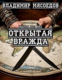 Открытая вражда (СИ) - Мясоедов Владимир Михайлович