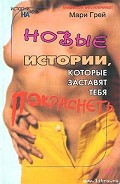 Серия книг Новые истории, которые заставят тебя покраснеть