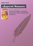 Читать книгу «Дорогой Жюльен», автор Грей Мари «Дорогой Жюльен» - Грей Мари