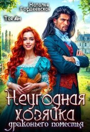 Неугодная хозяйка драконьего поместья (СИ) - Гордеевская Наталья