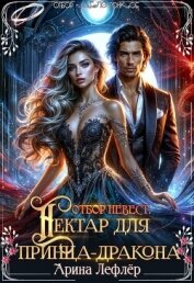 Отбор невест. Нектар для принца-дракона (СИ) - Лефлер Арина