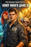 Кому много дано. Книга 3 (СИ) - Каляева Яна