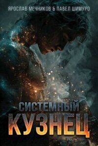 Системный Кузнец VI (СИ) - Мечников Ярослав