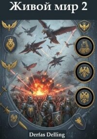 Живой мир 2 - Delling Derfas