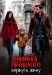Ошибка прошлого. Вернуть жену - Максимова Анастасия