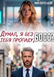 Думал, я без тебя пропаду, босс? - Вересаева Мия