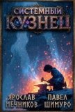 Системный Кузнец VII (СИ) - Мечников Ярослав