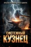 Системный Кузнец VIII (СИ) - Мечников Ярослав