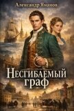 Читать книгу Несгибаемый граф (СИ), автор Яманов Александр Несгибаемый граф (СИ) - Яманов Александр
