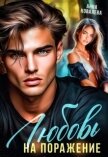 Читать книгу Любовь на поражение (СИ), автор Ковалева Анна Любовь на поражение (СИ) - Ковалева Анна