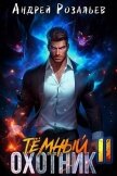 Темный охотник 11 (СИ) - Розальев Андрей