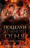 Поцелуй Тёмного Огня (ЛП) - Пеннза Эми