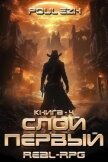 Слой Первый. Книга 4 (СИ) - "Poul ezh"