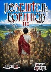 Повелитель гоблинов. Том 3 (СИ) - Flow Ascold
