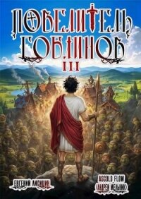 Повелитель гоблинов. Том 3 (СИ) - Flow Ascold