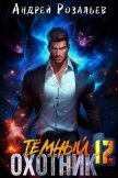 Темный охотник 12 (СИ) - Розальев Андрей