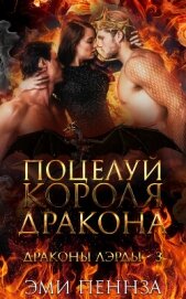 Поцелуй Короля Дракона (ЛП) - Пеннза Эми