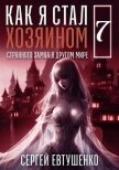Как я стал хозяином странного замка в другом мире. Книга 7 (СИ) - Евтушенко Сергей Георгиевич