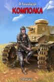 Читать книгу Комполка (СИ), автор Башибузук Александр Комполка (СИ) - Башибузук Александр
