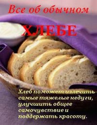 Все об обычном хлебе - Дубровин Иван