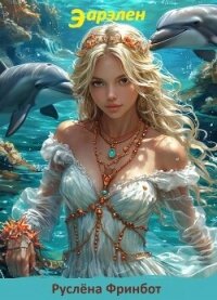 Эарелен (СИ) - Фринбот Руслена