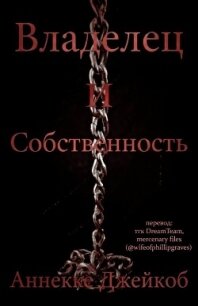 Владелец и собственность (ЛП) - Джейкоб Аннеке