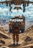 Читать книгу Кровь Архов. Трилогия (СИ), автор Поселягин Владимир Геннадьевич Кровь Архов. Трилогия (СИ) - Поселягин Владимир Геннадьевич