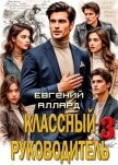 Назад в СССР: Классный руководитель. Том 3 (СИ) - Аллард Евгений Алексеевич "e-allard"