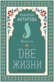 Две жизни. Книга 6 - Антарова Конкордия