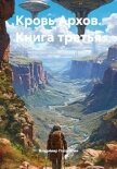 Кровь Архов. Книга третья - Поселягин Владимир Геннадьевич
