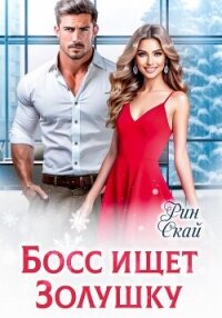 Босс ищет Золушку - Рин Скай