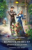 Вернуть невесту. Дракон в академии - Снегирева Ирина "Ири.С"