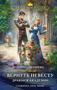 Вернуть невесту. Дракон в академии - Снегирева Ирина "Ири.С"