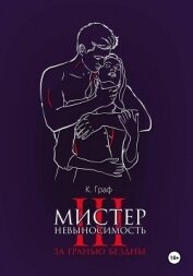 Мистер Невыносимость 3 – За гранью бездны - Граф К.