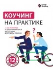 Коучинг на практике. 12 бестселлеров в одной визуальной инструкции для работы и жизни - Иванов М. Н.