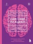 Читать книгу Сам себе плацебо. Как использовать силу подсознания для здоровья и процветания, автор Диспенза Джо Сам себе плацебо. Как использовать силу подсознания для здоровья и процветания - Диспенза Джо