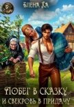 Побег в сказку и свекровь в придачу (СИ) - Ха Елена