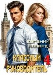 Назад в СССР: Классный руководитель. Том 4 (СИ) - Аллард Евгений Алексеевич "e-allard"