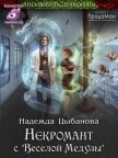 Некромант с 