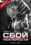Сбой реальности. Книга 7 (СИ) - Попов Михаил Михайлович