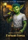 Метка Дальнего: Глухой Город (СИ) - Кронос Александр