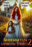 Волшебные сады баронессы Гринвуд 2 (СИ) - Рейнер Виктория