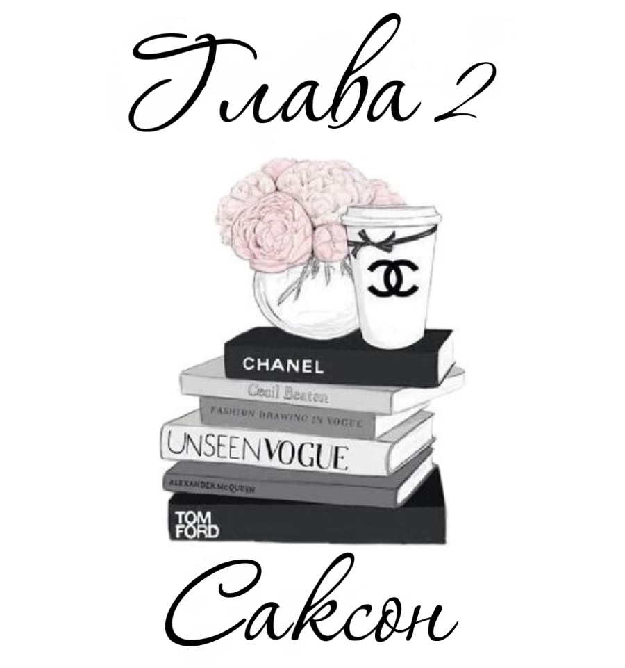 Кричать в симфонии (ЛП) - img_5