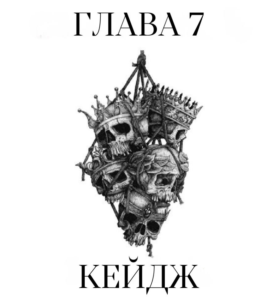 Кричать в симфонии (ЛП) - img_10